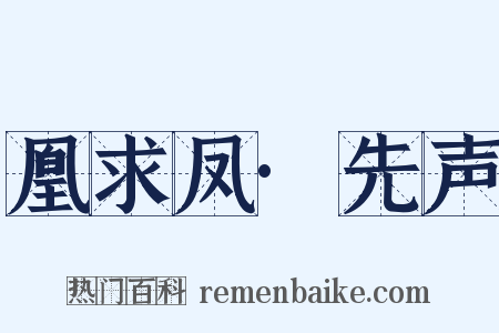 凰求凤·先声是什么意思的图片